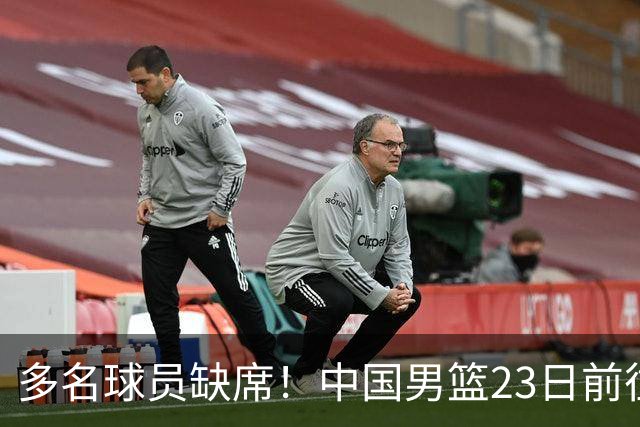 多名球员缺席！中国男篮23日前往海口，参加国际团结杯热身赛