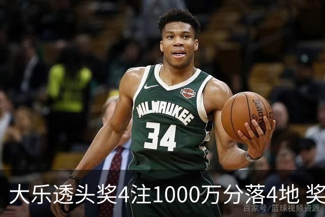 大乐透头奖4注1000万分落4地 奖池余额8.04亿元