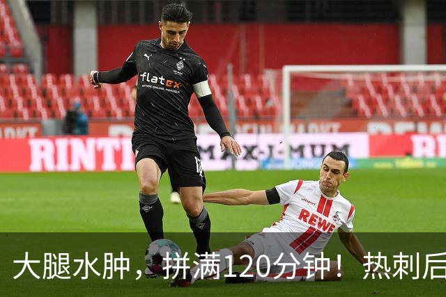 大腿水肿，拼满120分钟！热刺后卫赌上生涯，为西班牙拼下冠军！