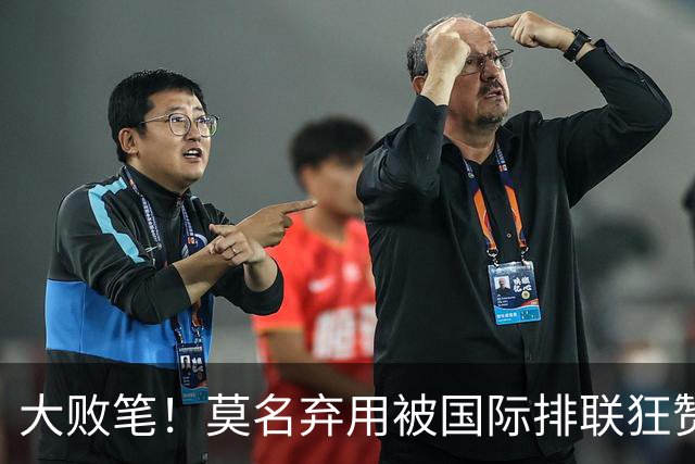 大败笔！莫名弃用被国际排联狂赞的天才，中国女排惨败他难辞其咎