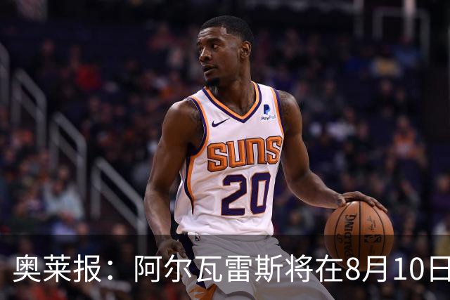奥莱报：阿尔瓦雷斯将在8月10日回归马竞 后者不会轻易放人