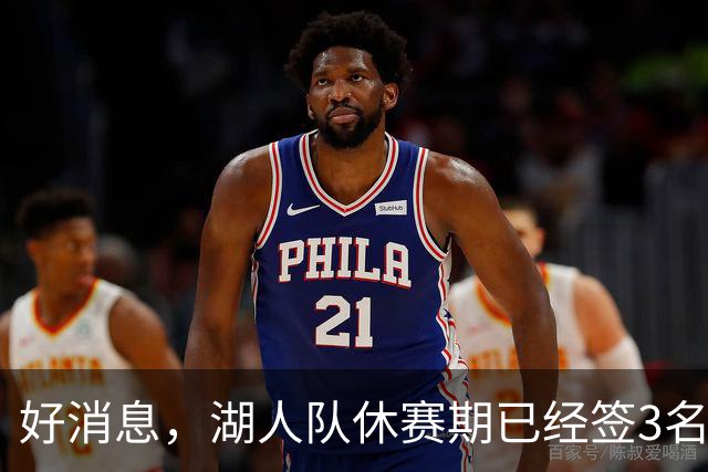 好消息，湖人队休赛期已经签3名大个子球员，还可能再签一名中锋
