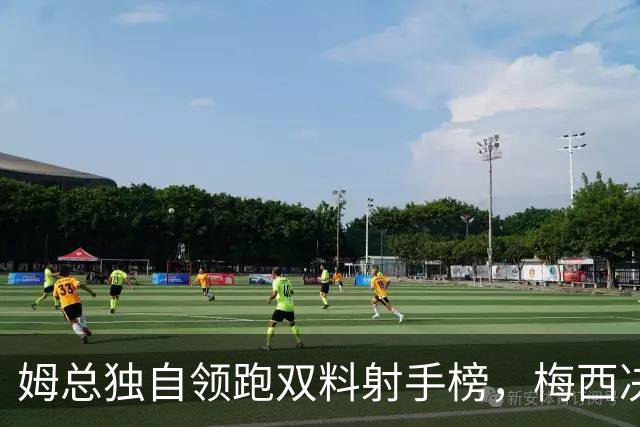 姆总独自领跑双料射手榜，梅西决赛2球1助可夺金靴