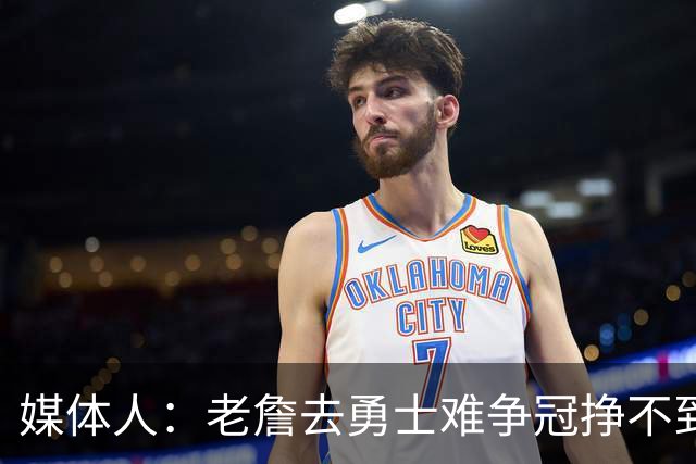 媒体人：老詹去勇士难争冠挣不到大钱 照顾不到布朗尼 换你会去吗