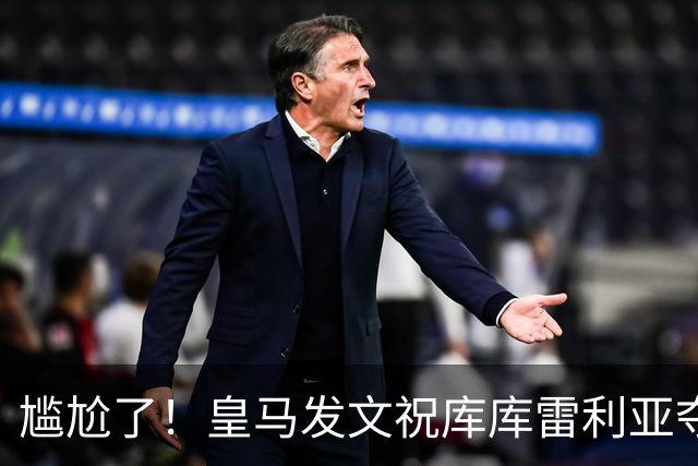 尴尬了！皇马发文祝库库雷利亚夺冠，FIFA仍显示其为切尔西球员