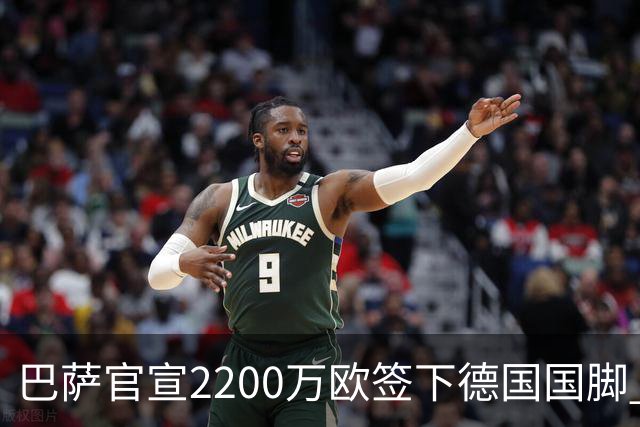 巴萨官宣2200万欧签下德国国脚 纽卡3400万镑锁定摩纳哥20岁中场