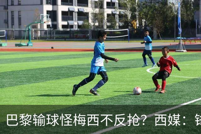 巴黎输球怪梅西不反抢？西媒：锋线3人无球时如灾难