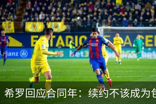希罗回应合同年：续约不该成为包袱 雄鹿队内每个人都憋着一口气