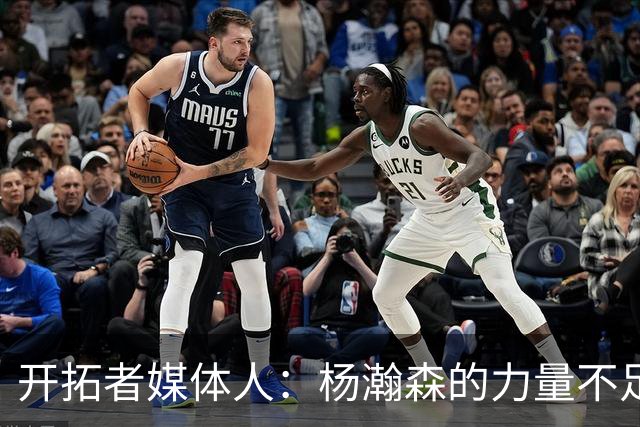 开拓者媒体人：杨瀚森的力量不足以支撑其完成高效的低位单打