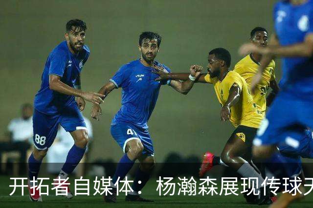开拓者自媒体：杨瀚森展现传球天赋 但他进攻缺乏多样性