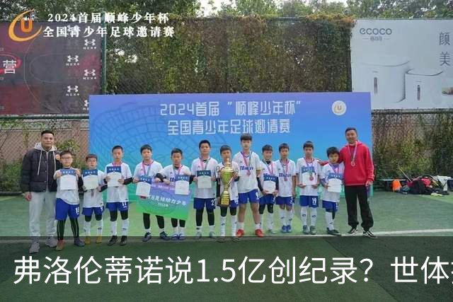 弗洛伦蒂诺说1.5亿创纪录？世体挖坟：当时皇马可2亿报价了姆巴佩