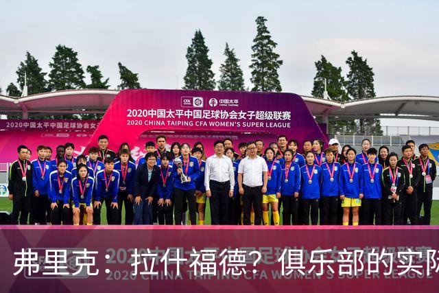 弗里克：拉什福德？俱乐部的实际情况让有些决定变得并不容易