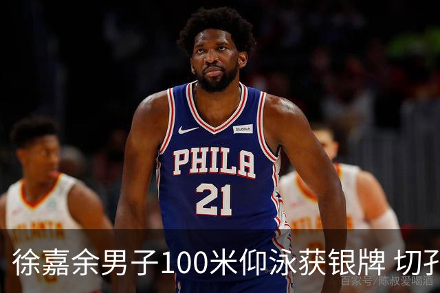 徐嘉余男子100米仰泳获银牌 切孔夺金