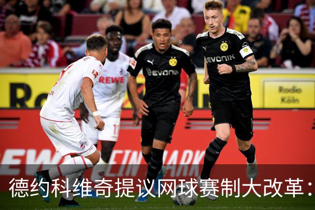 德约科维奇提议网球赛制大改革：四局一盘、取消占先！