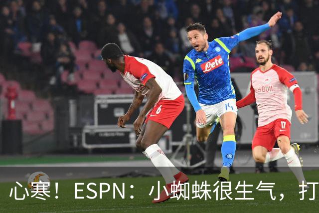 心寒！ESPN：小蜘蛛很生气，打封闭无人在意+1亿报价马竞也不回复