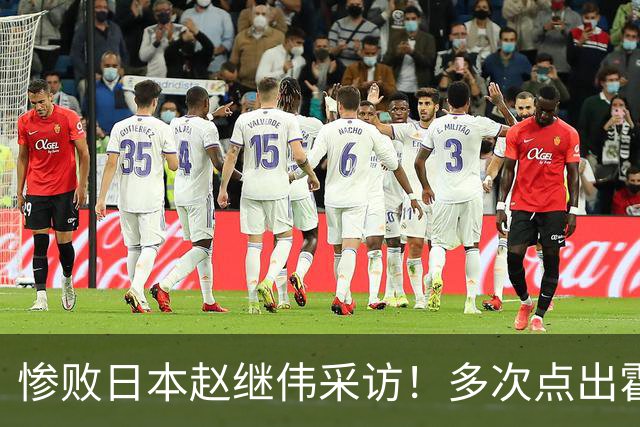 惨败日本赵继伟采访！多次点出霍金森的防守问题，杨鸣在一旁解压