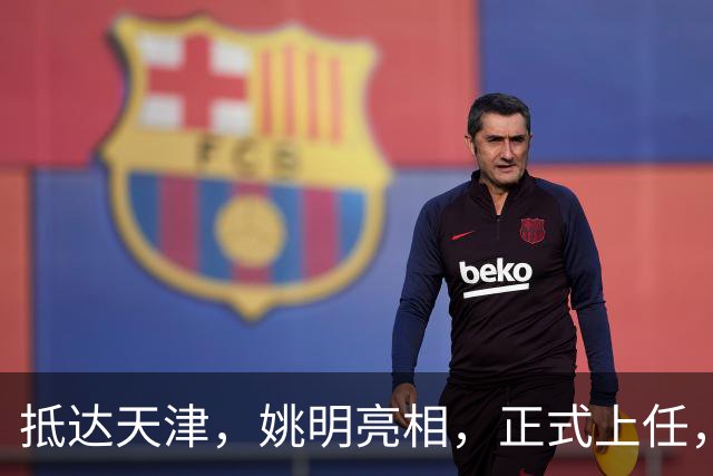 抵达天津，姚明亮相，正式上任，新岗位曝光，成绩单亮眼