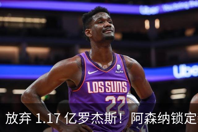 放弃 1.17 亿罗杰斯！阿森纳锁定新萨卡！19 岁天才完爆本尊
