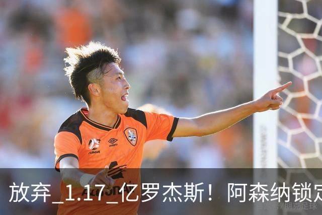 放弃 1.17 亿罗杰斯！阿森纳锁定新萨卡！19 岁天才完爆本尊