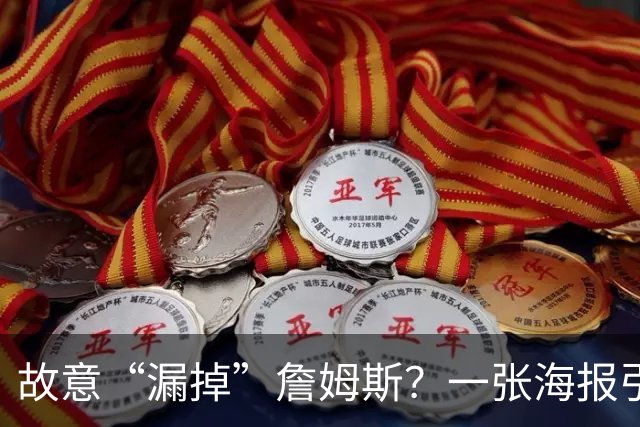 故意“漏掉”詹姆斯？一张海报引发1.2万条热议！热火剧本又在湖人上演