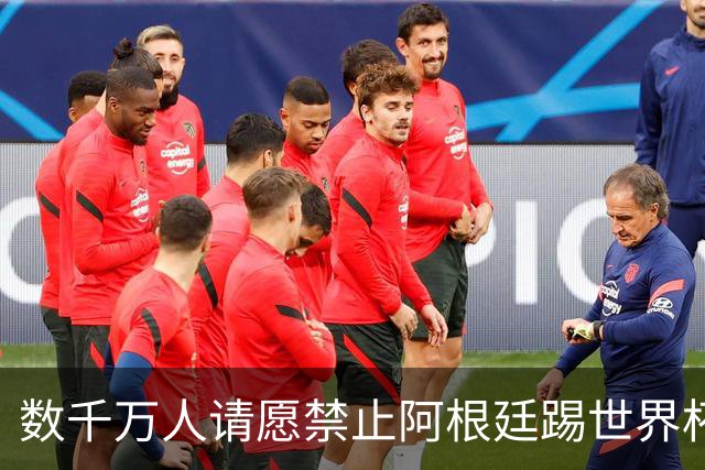 数千万人请愿禁止阿根廷踢世界杯 阿总统：世人都嫉妒我们