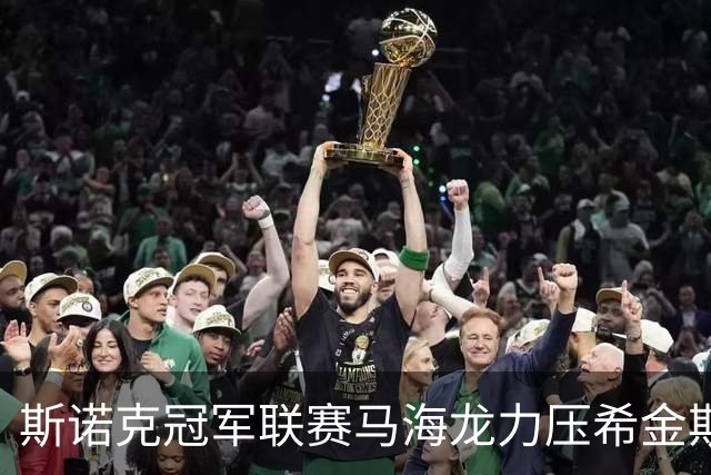 斯诺克冠军联赛马海龙力压希金斯晋级 巫师破百