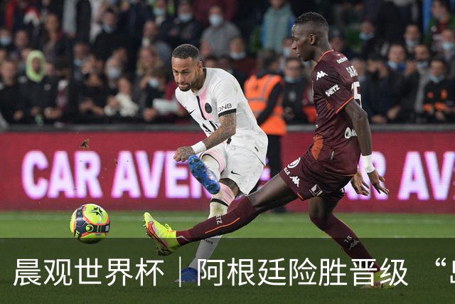 晨观世界杯｜阿根廷险胜晋级 “岛国童话”创历史