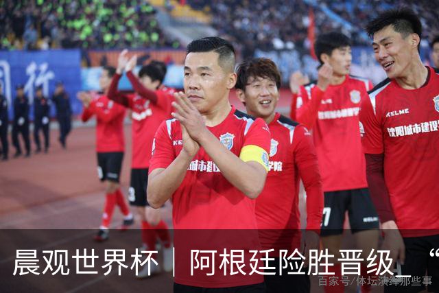 晨观世界杯｜阿根廷险胜晋级 “岛国童话”创历史