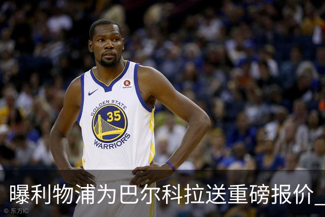 曝利物浦为巴尔科拉送重磅报价 可达1.5亿欧仍不够？