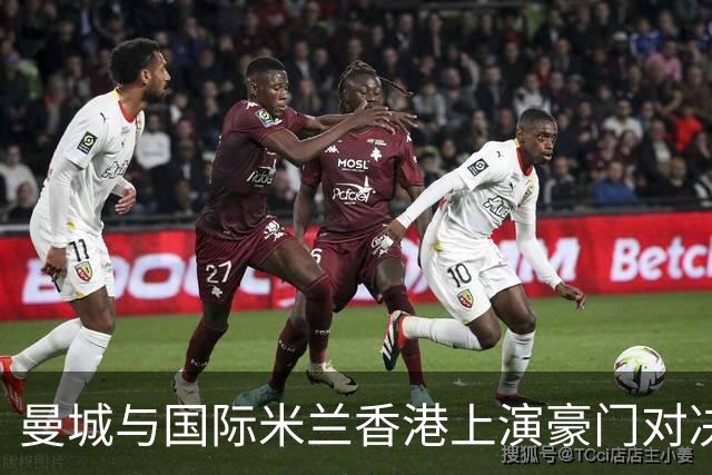 曼城与国际米兰香港上演豪门对决 最大的赢家却是……