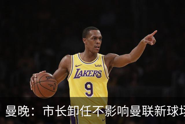 曼晚：市长卸任不影响曼联新球场计划，项目由法定开发公司推进