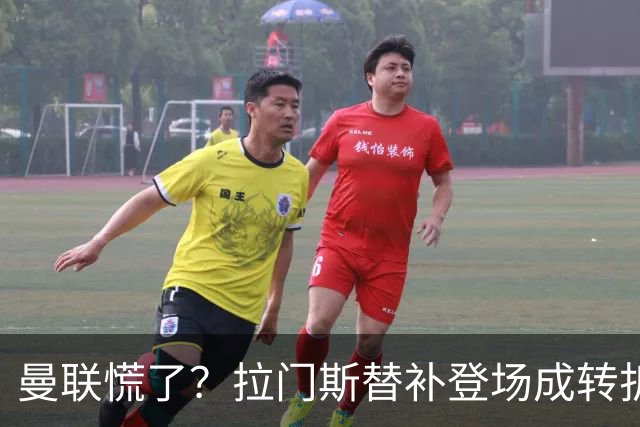 曼联慌了？拉门斯替补登场成转折点 致命失误撕碎比利时