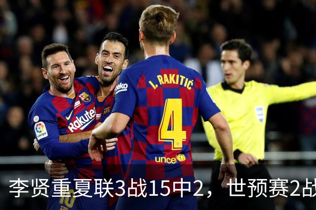 李贤重夏联3战15中2，世预赛2战中国轰53分，可见中国男篮的强度