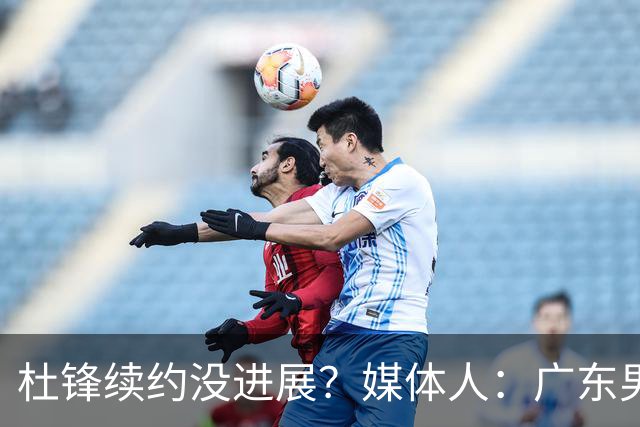 杜锋续约没进展？媒体人：广东男篮应为杜导减压，球迷：直接下课