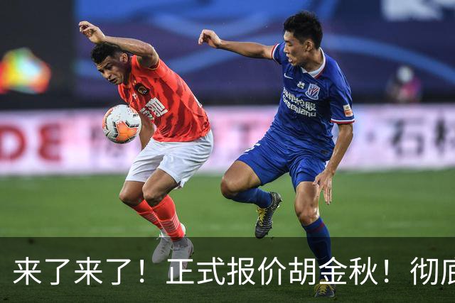 来了来了！正式报价胡金秋！彻底点燃CBA交易市场