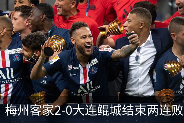 梅州客家2-0大连鲲城结束两连败 杨超声传射维尼破门