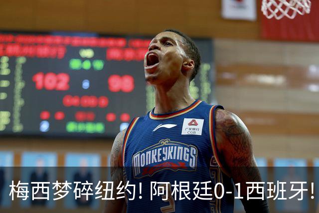 梅西梦碎纽约! 阿根廷0-1西班牙! 球员评分：仅2人满分，4人良好