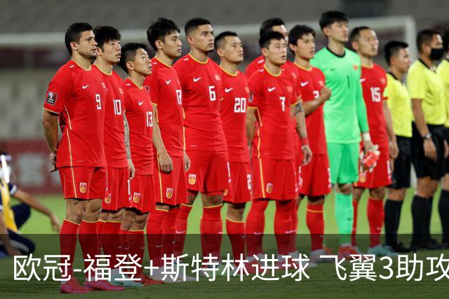 欧冠-福登+斯特林进球 飞翼3助攻 曼城4-1连胜