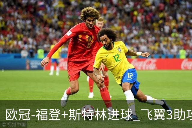 欧冠-福登+斯特林进球 飞翼3助攻 曼城4-1连胜