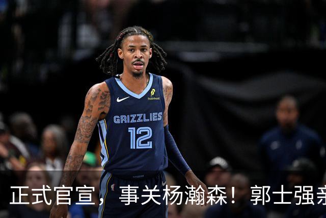 正式官宣，事关杨瀚森！郭士强亲口表态，中国男篮要亮一亮底牌了