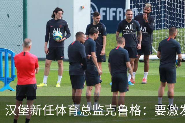 汉堡新任体育总监克鲁格：要激发汉堡作为德甲传统豪门的竞技潜力