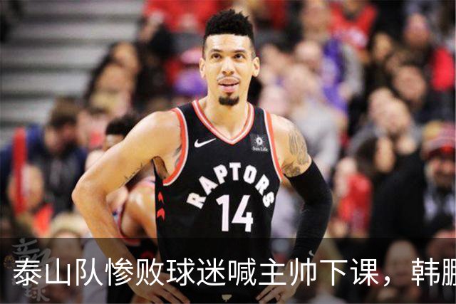 泰山队惨败球迷喊主帅下课，韩鹏只是文旅摆好的背锅棋子