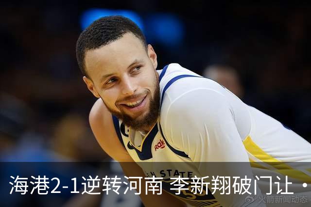 海港2-1逆转河南 李新翔破门让·克劳德制胜吾米提江送礼