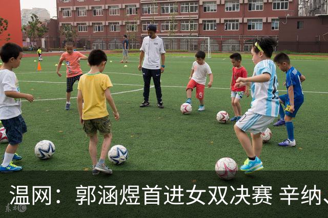 温网：郭涵煜首进女双决赛 辛纳、兹维列夫会师男单决赛