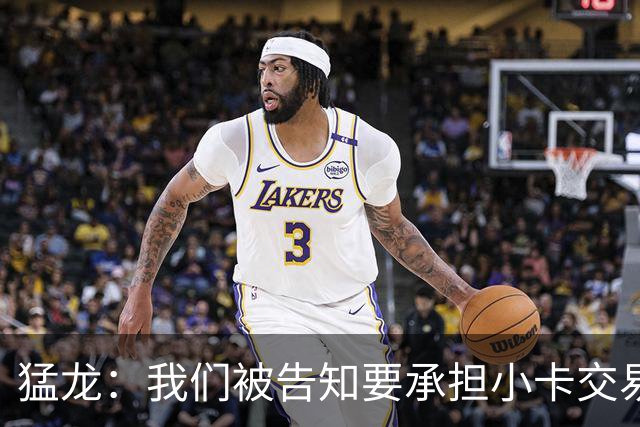 猛龙：我们被告知要承担小卡交易全部风险 将等调查结束后做决定