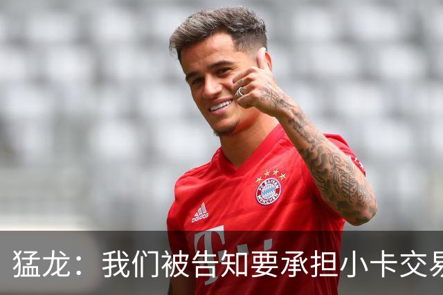 猛龙：我们被告知要承担小卡交易全部风险 将等调查结束后做决定