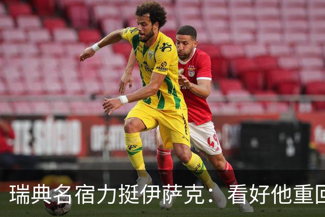 瑞典名宿力挺伊萨克：看好他重回巅峰状态，下赛季至少进15球