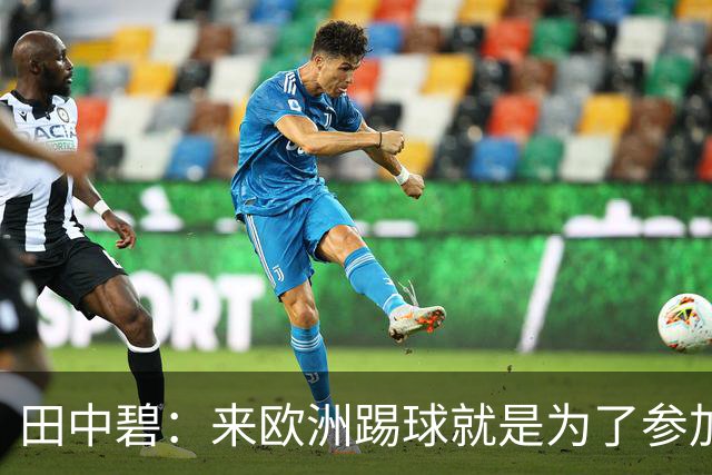 田中碧：来欧洲踢球就是为了参加世界杯 期待与古德蒙松交手