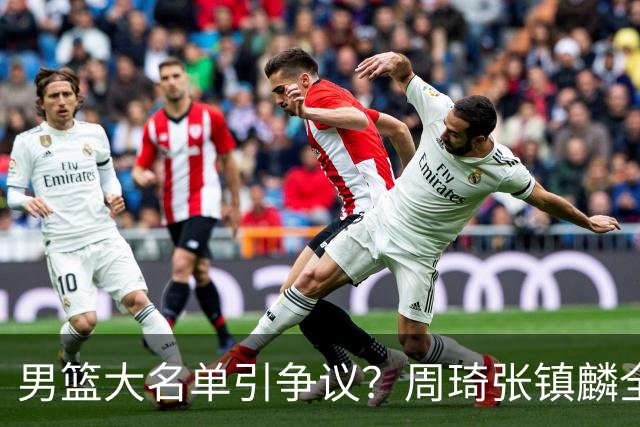 男篮大名单引争议？周琦张镇麟全落选：郭士强铁了心要大换血了？