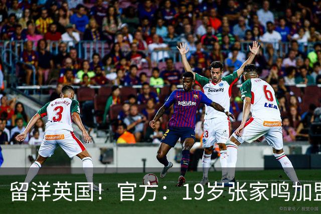留洋英国！官方：19岁张家鸣加盟伯恩利，下赛季代表U21征战PL2
